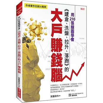 用210張線圖學會，《建倉、洗盤、拉升、落跑》的 大戶賺錢腦