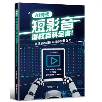 AI時代短影音爆紅百科全書