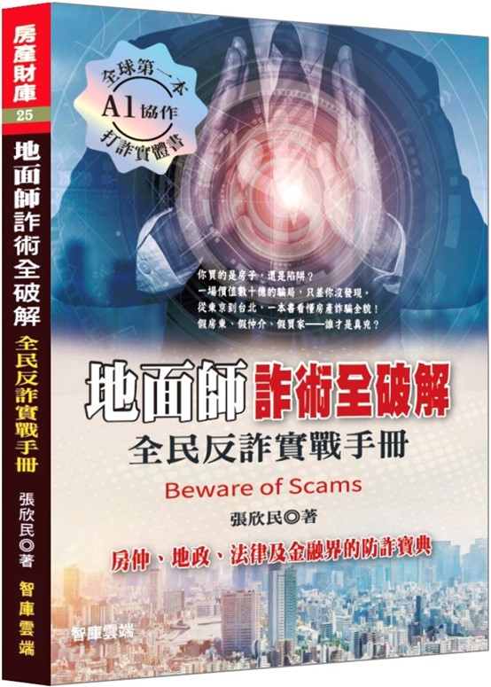 地面師詐術全破解:全民反詐實戰手冊