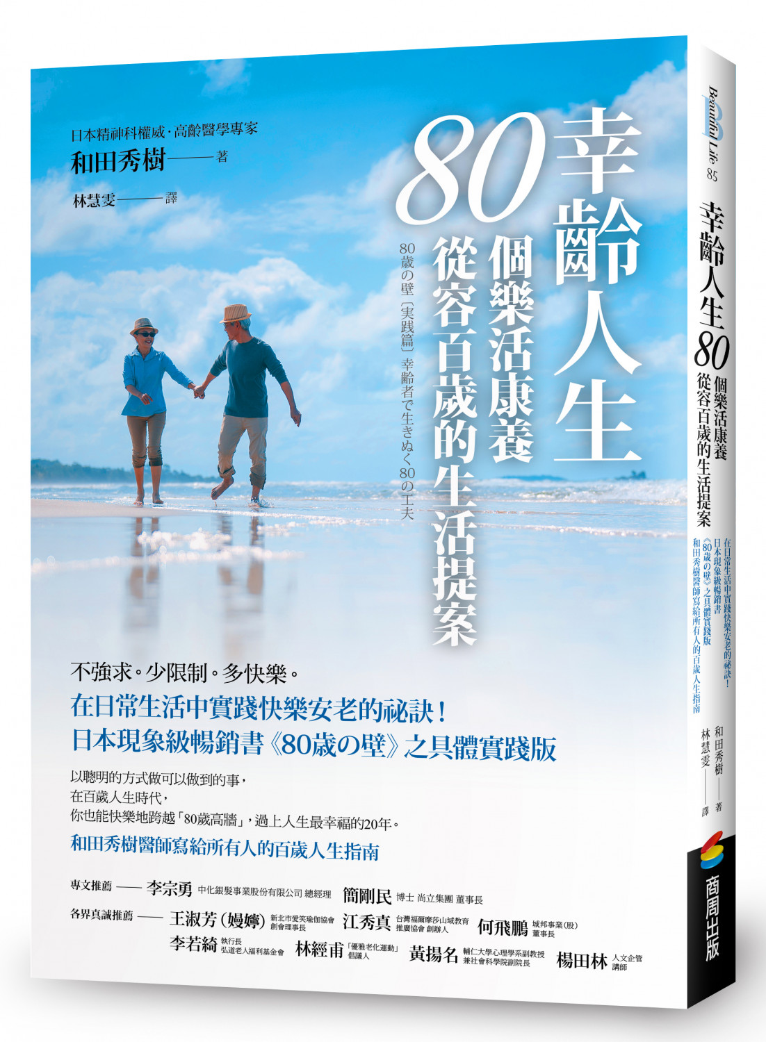 幸齡人生80個樂活康養從容百歲的生活提案