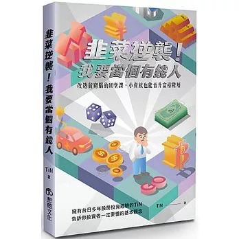 韭菜逆襲！我要當個有錢人：改造貧窮腦的16堂課，小資族也能晉升富裕階層