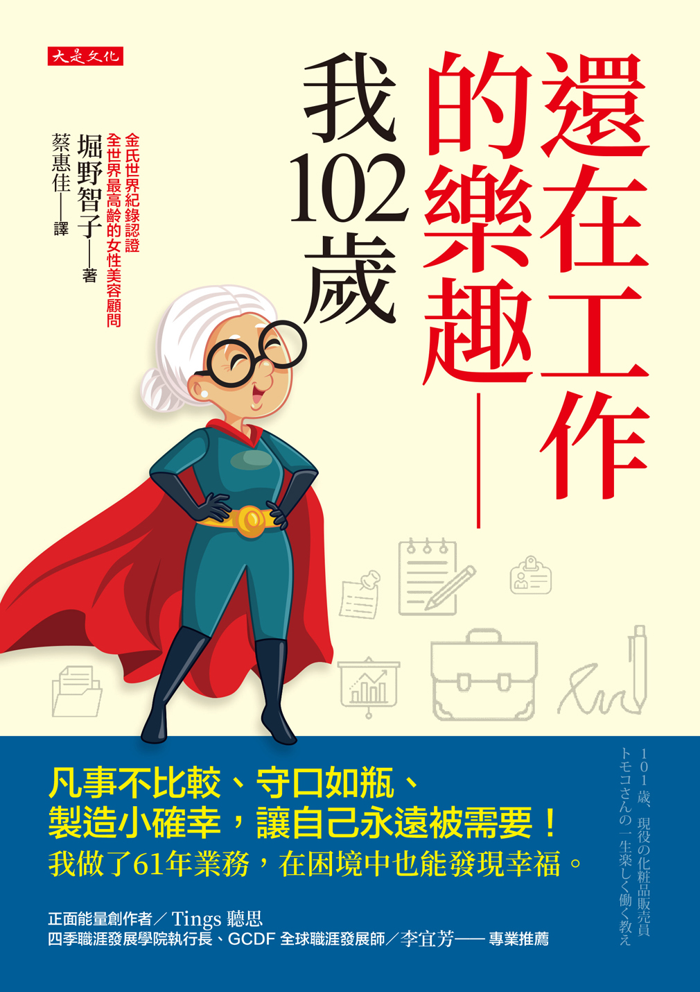 還在工作的樂趣──我102歲：凡事不比較、守口如瓶、製造小確幸，讓自己永遠被需要！我做了61年業務，在困境中也能發現幸福。