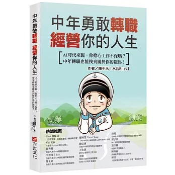 中年勇敢轉職，經營你的人生