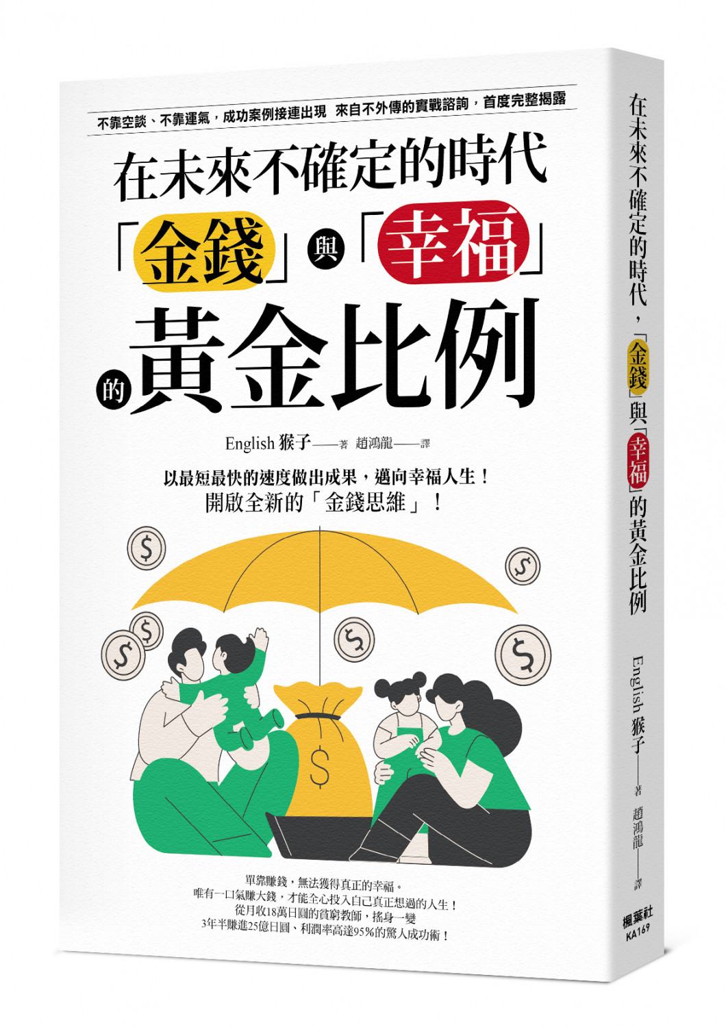 在未來不確定的時代，「金錢」與「幸福」的黃金比例