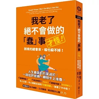我老了絕不會做的「蠢」事（才怪！）：該來的總會來，躲也躲不掉！