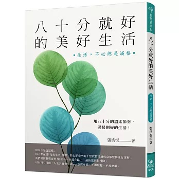 八十分就好的美好生活：生活，不必總是滿格