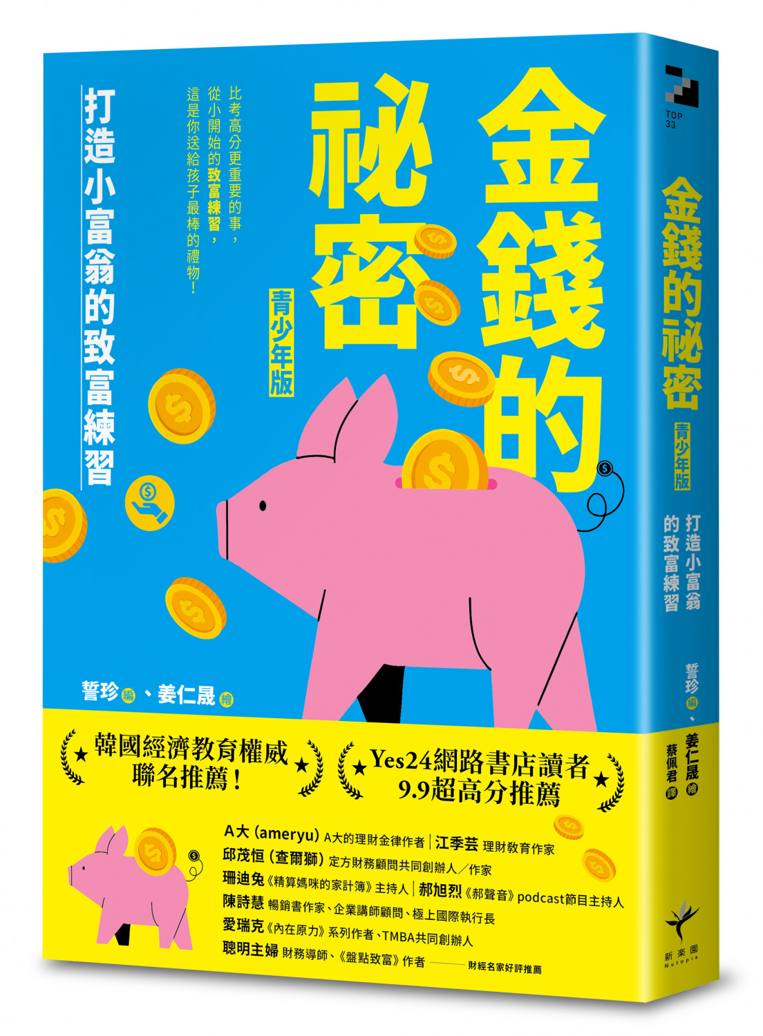 (新樂園)《金錢的祕密》（青少年版）