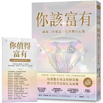 你該富有：讓窮二代變富一代的鑽石心態