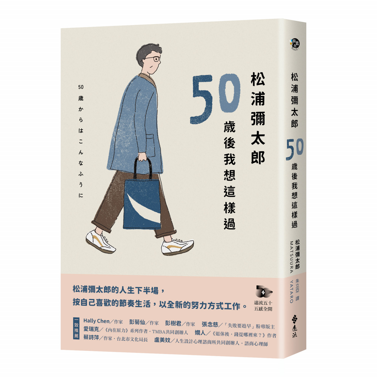 松浦彌太郎:50歲後我想這樣過