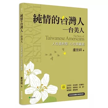 純情的台灣人—台美人：人在美利堅、心在美麗島