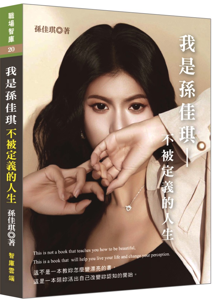 我是孫佳琪：不被定義的人生