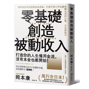零基礎創造被動收入