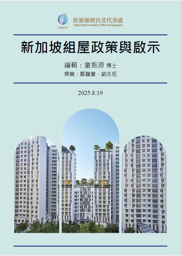 新加坡組屋政策與啟示
