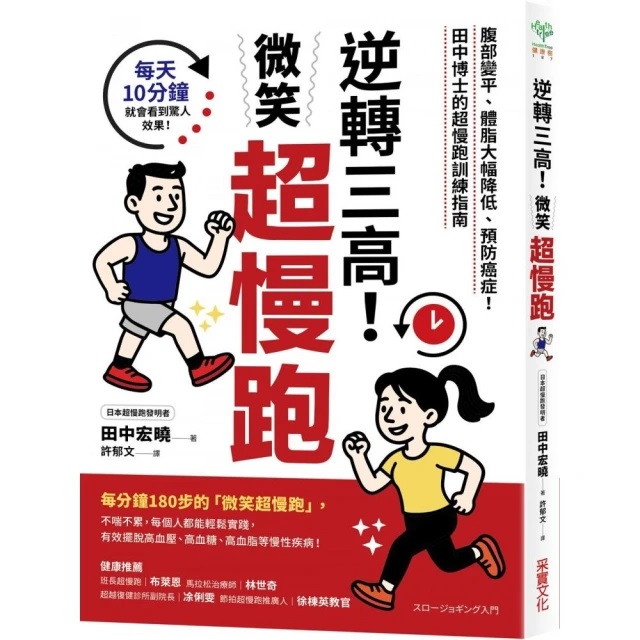 逆轉三高！微笑超慢跑