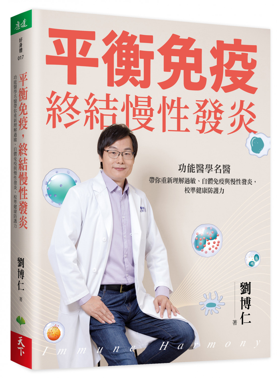 平衡免疫，終結慢性發炎