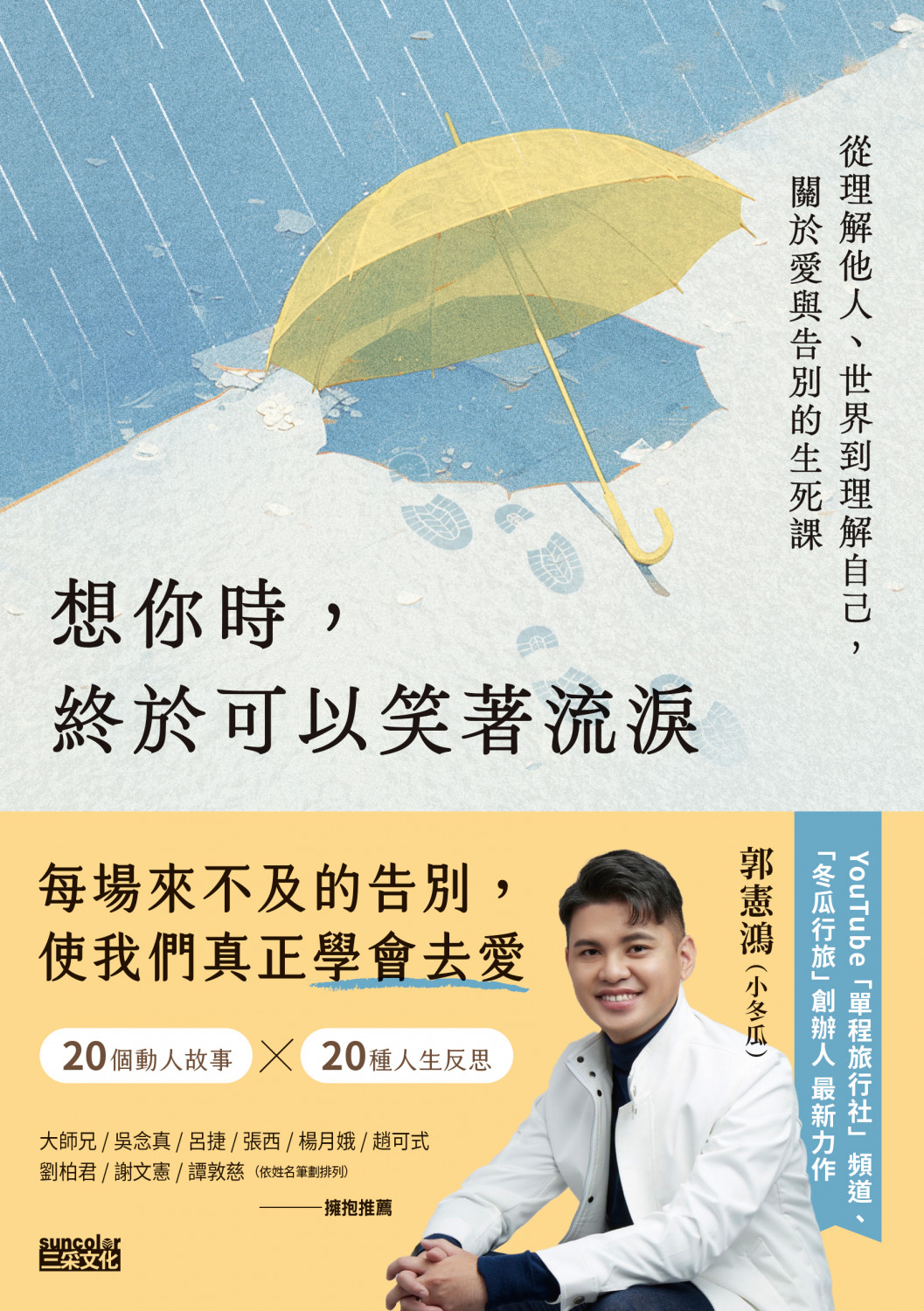 想你時,終於可以笑著流淚