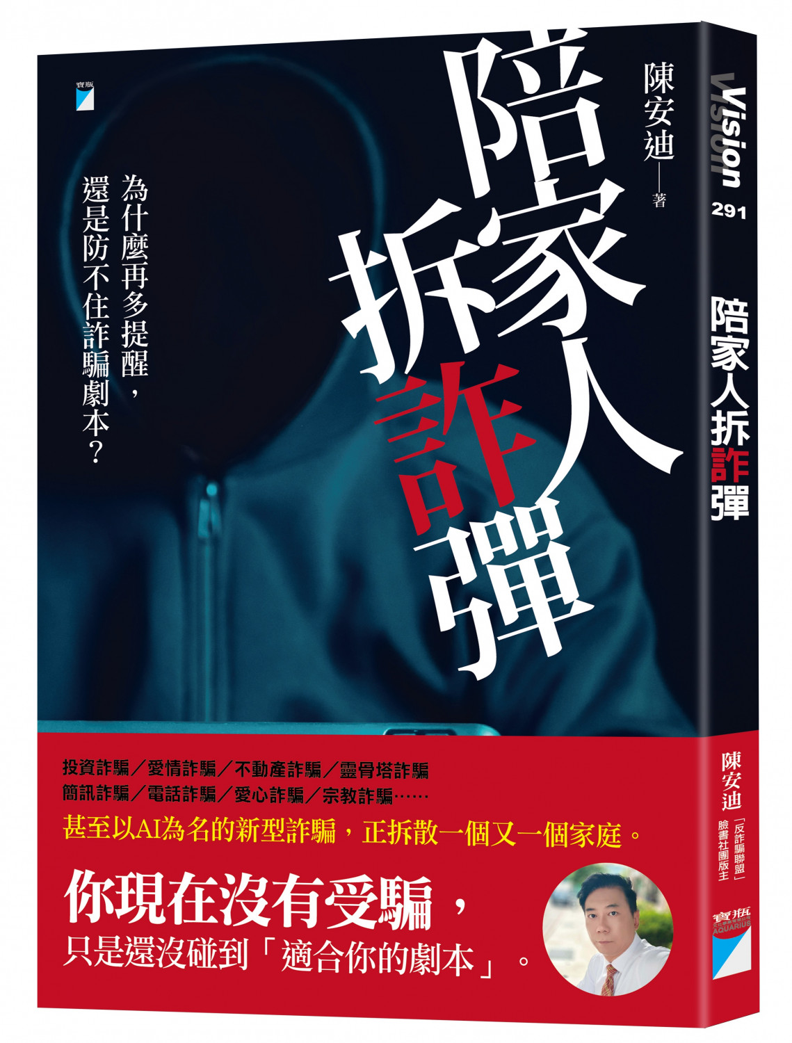 陪家人拆「詐」彈