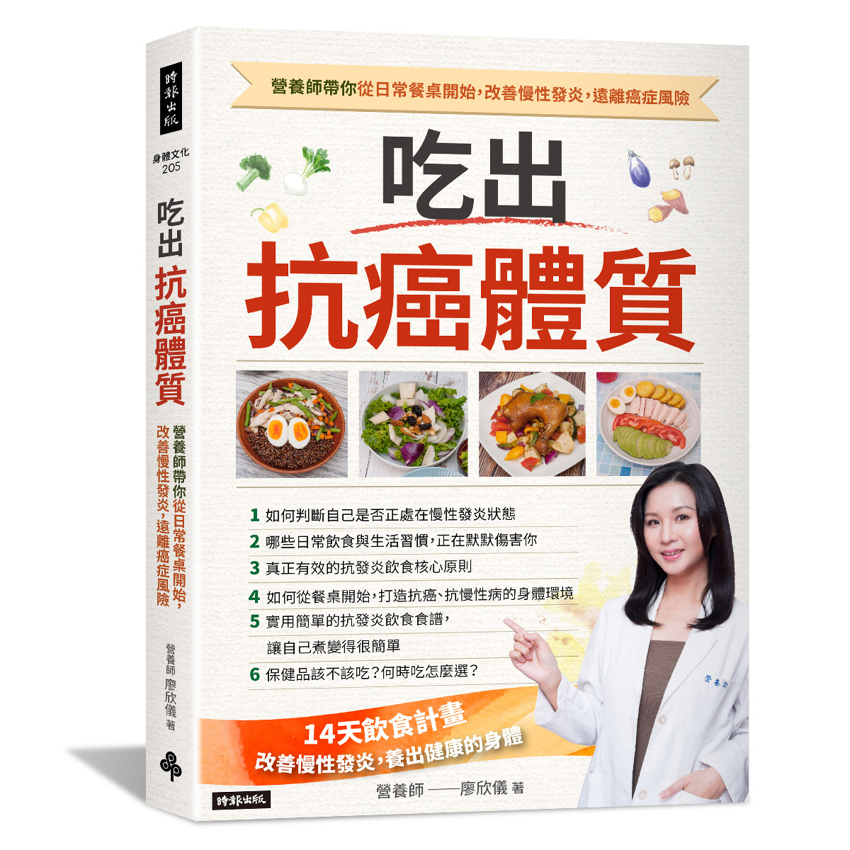 吃出抗癌體質 營養師帶你從日常餐桌開始,改善慢性發炎,遠離癌症風險