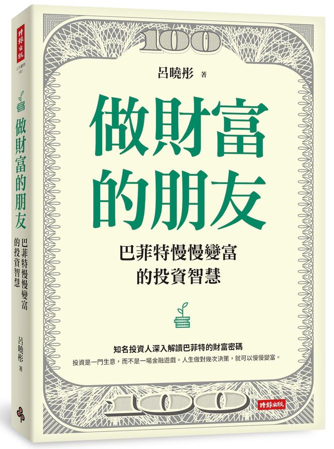 做財富的朋友:巴菲特慢慢變富的投資智慧