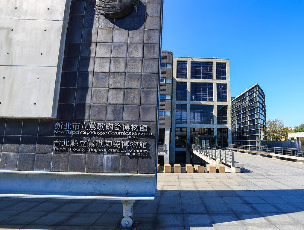 鶯歌陶瓷博物館