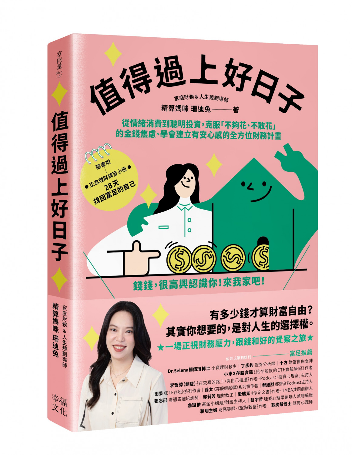 值得過上好日子