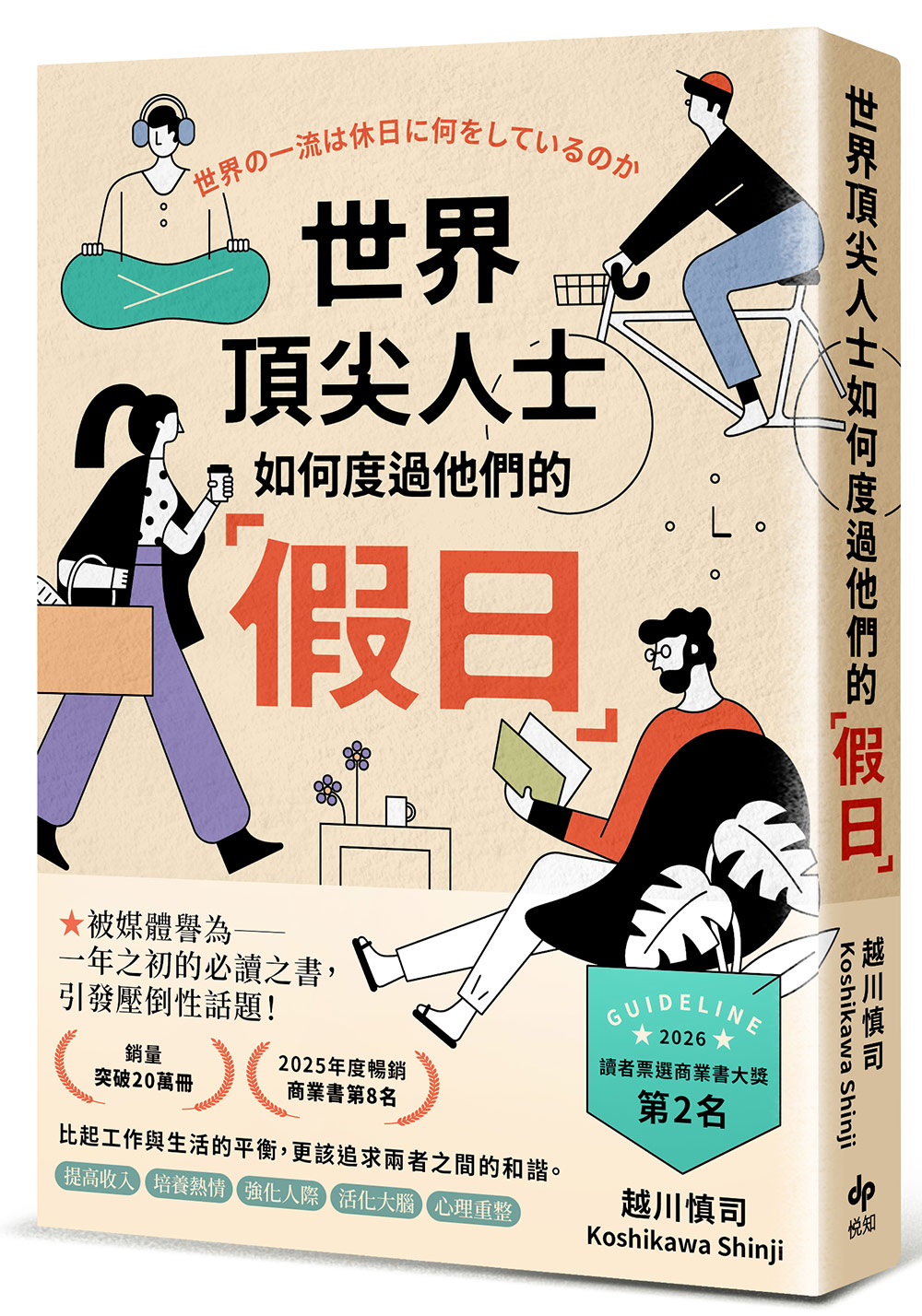 世界頂尖人士如何度過他們的「假日