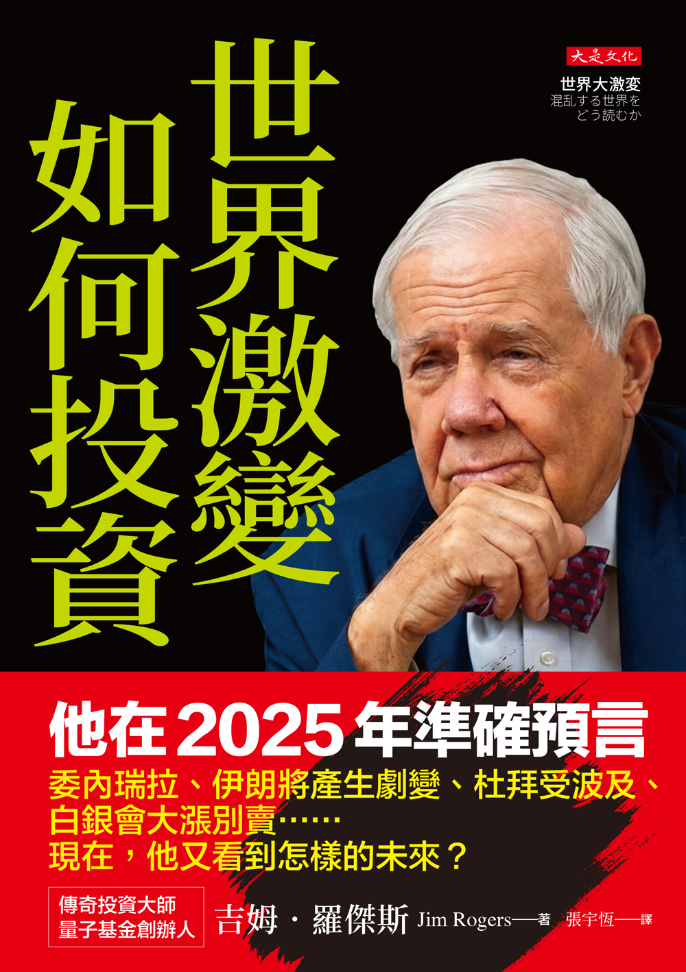 世界激變，如何投資