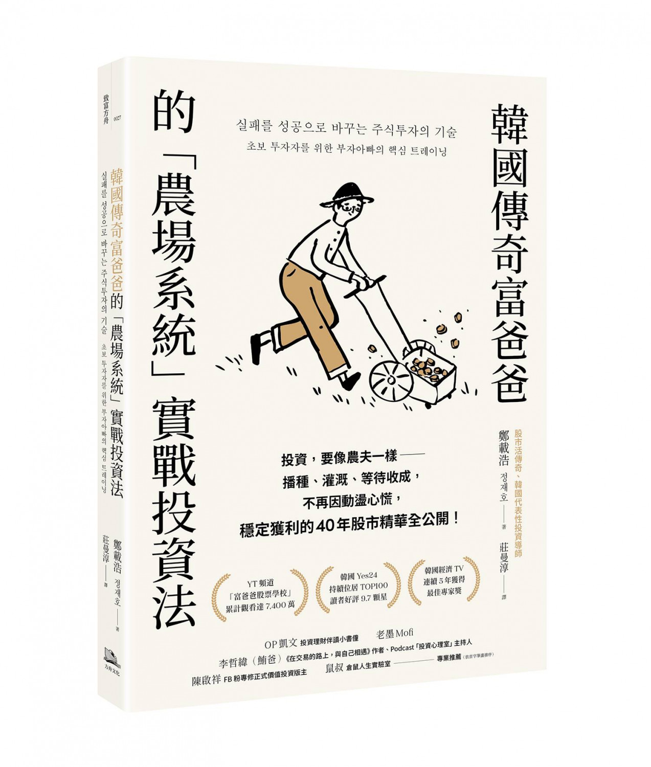 韓國傳奇富爸爸的「農場系統」實戰投資法