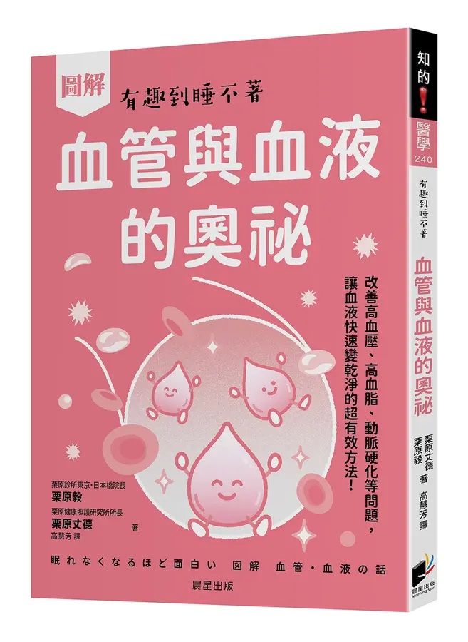 圖解 血管與血液的奧祕