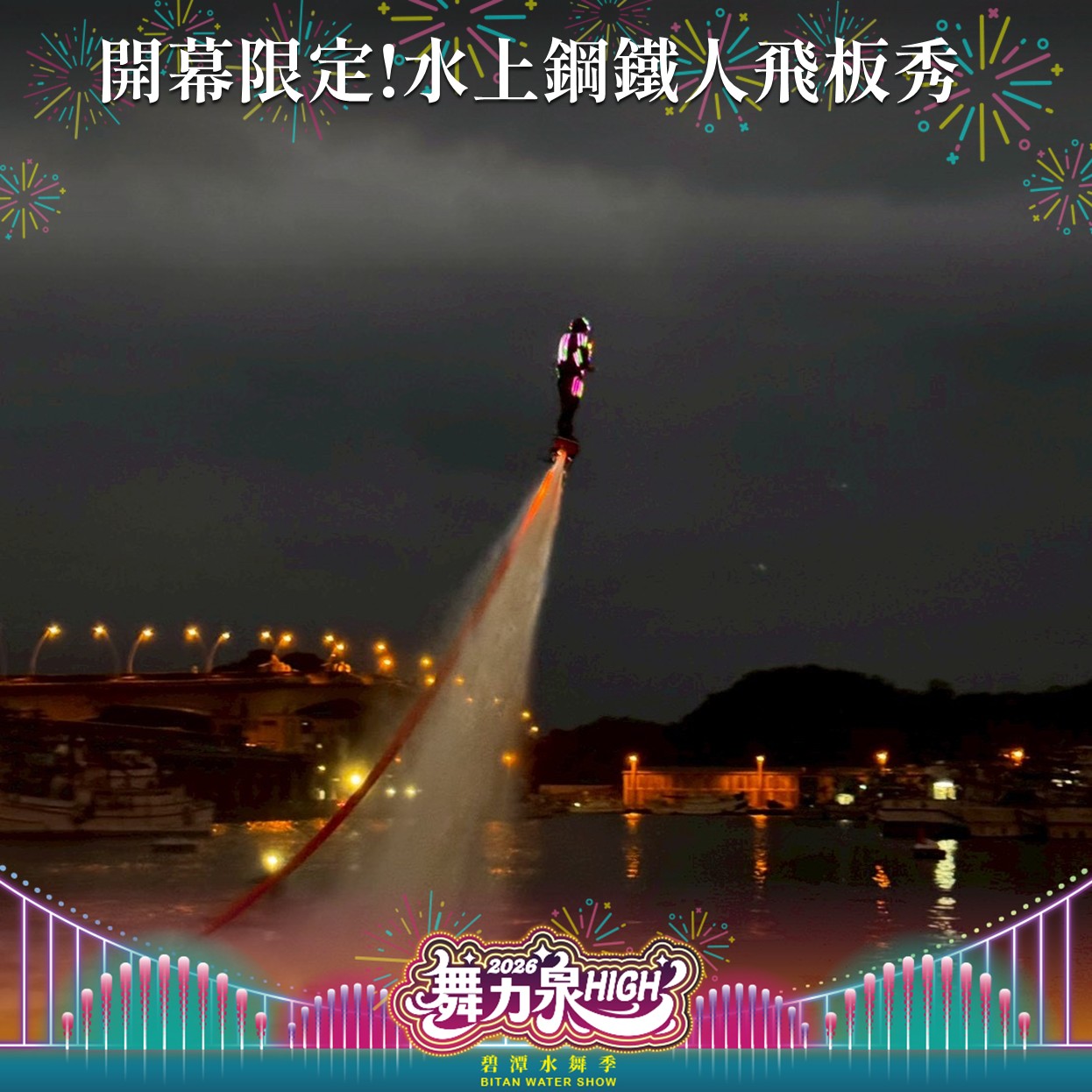 2026碧潭水舞季開幕限定！水上鋼鐵人飛板秀