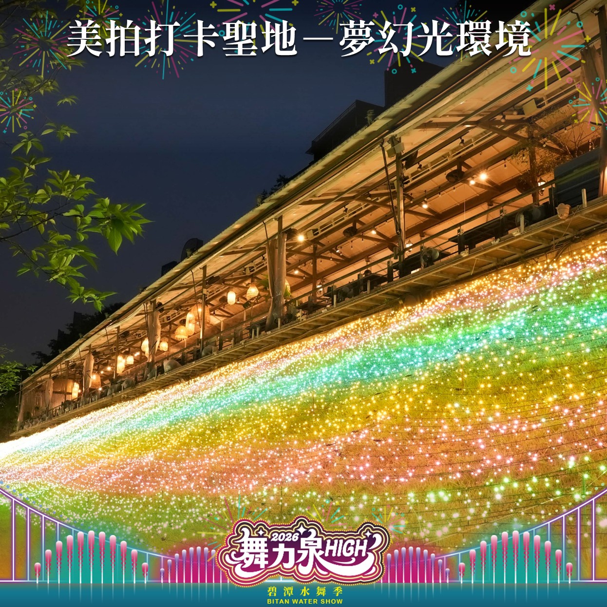 2026碧潭水舞季打卡聖地：夢幻光環境