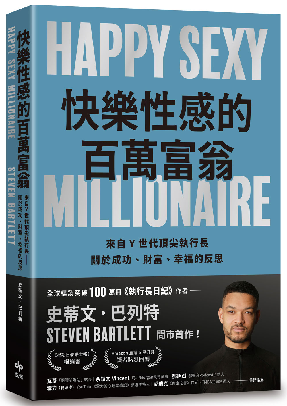 快樂性感的百萬富翁