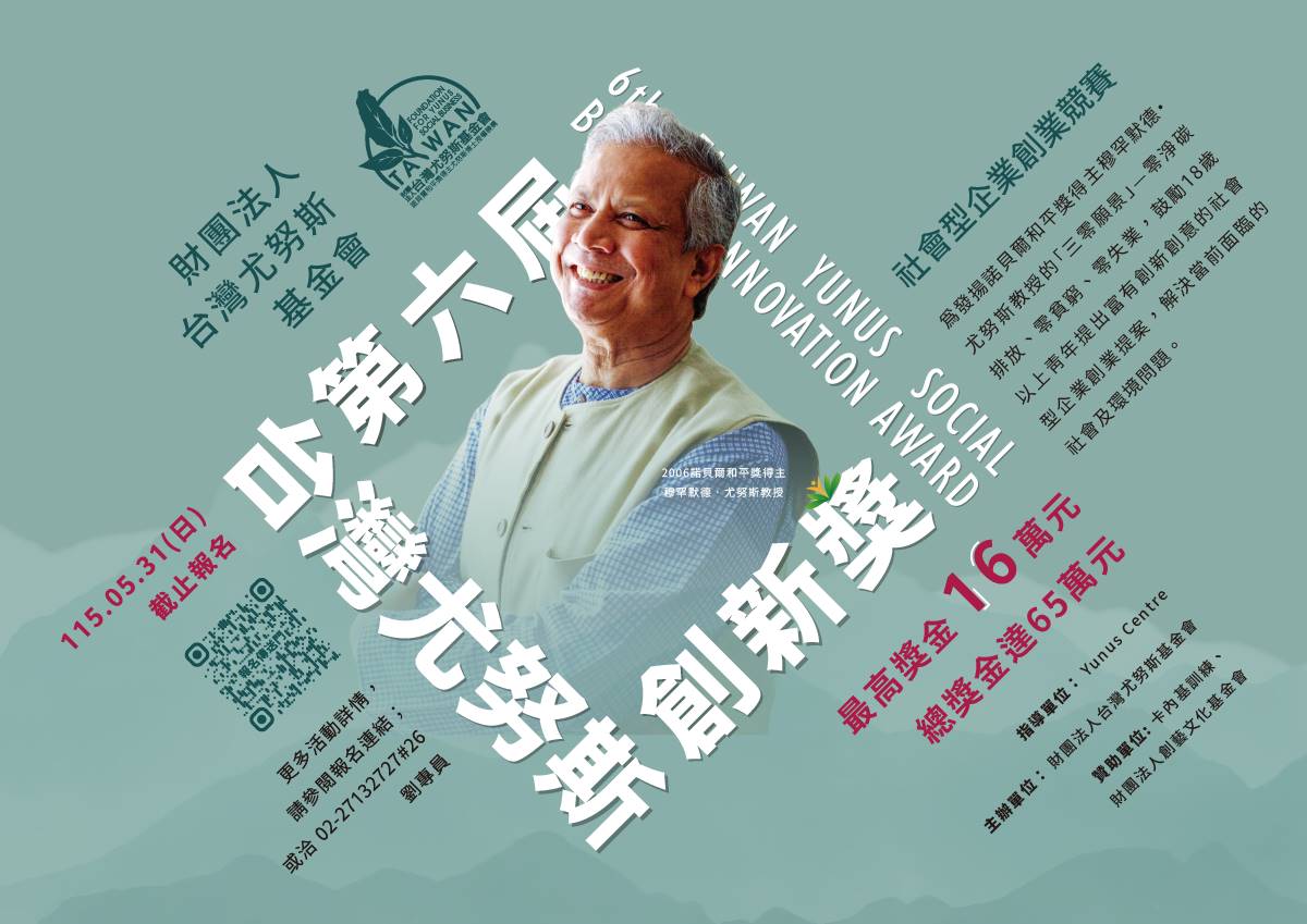 第六屆台灣尤努斯創新獎，從創意出發，打造影響力起點