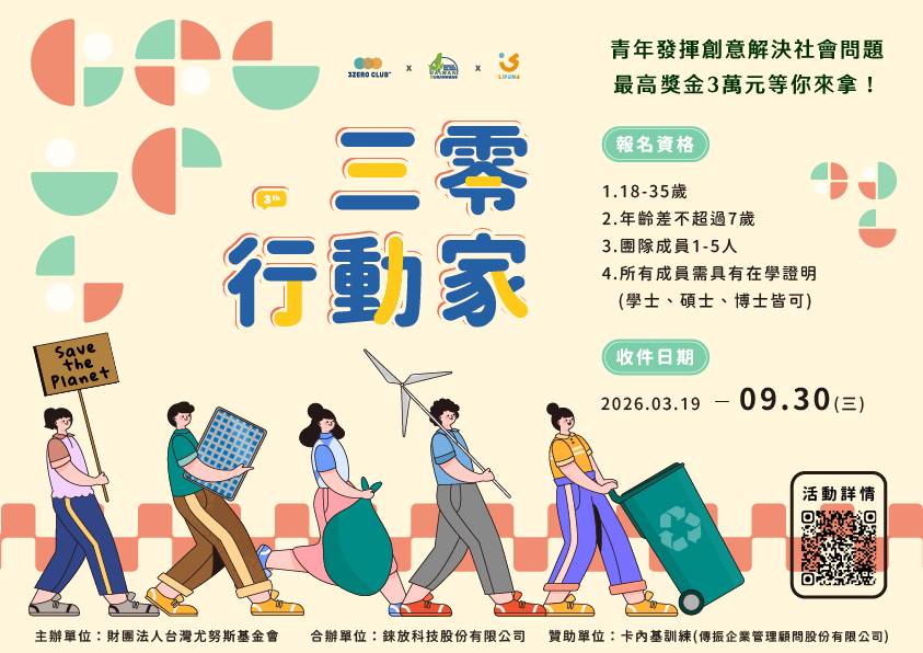 三零行動家，讓創意走出紙上，進入真實世界