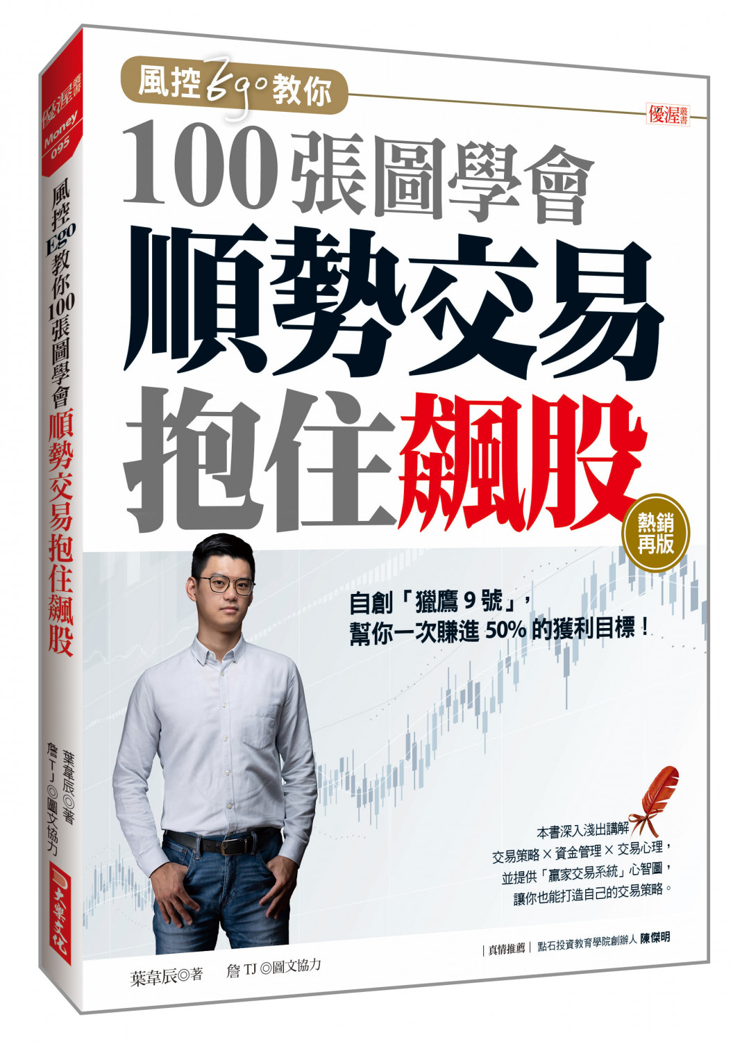 風控Ego教你100張圖學會 順勢交易抱住飆股