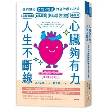 心臟夠有力，人生不斷線