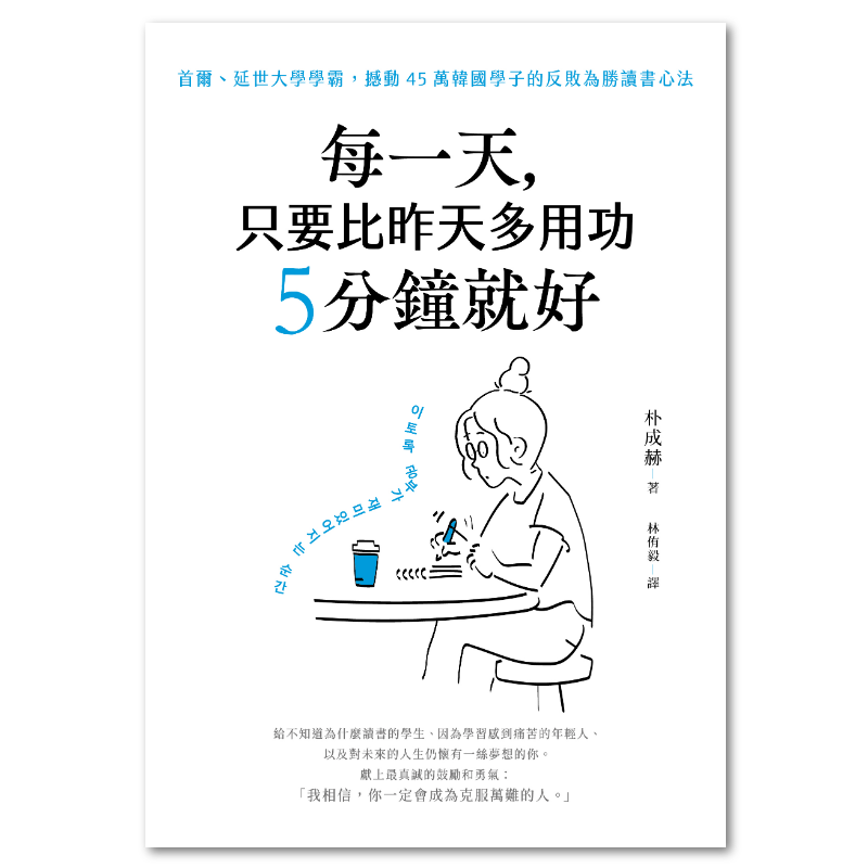 每一天，只要比昨天多用功5分鐘就好