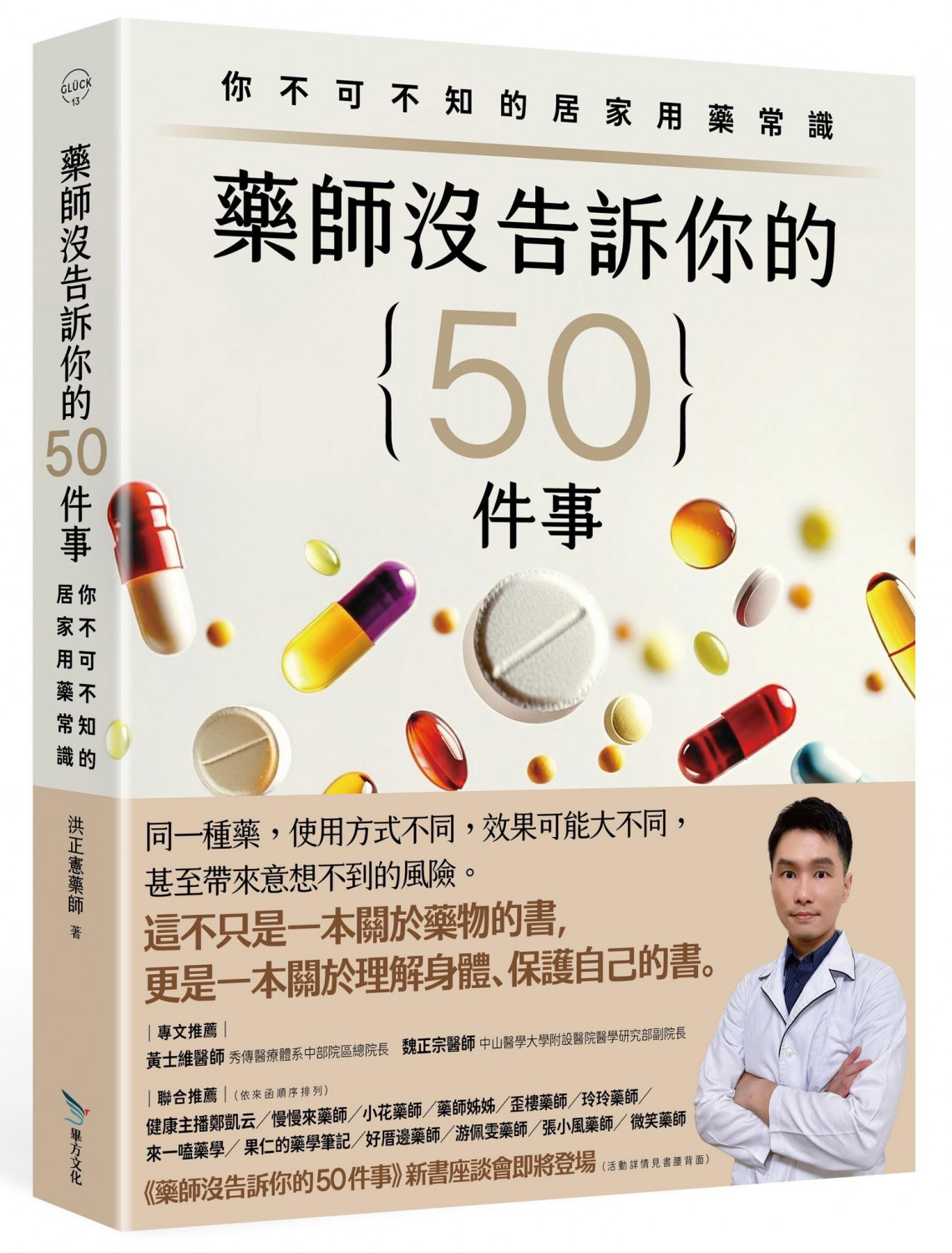 藥師沒告訴你的50件事：你不可不知的居家用藥常識