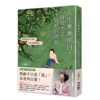 人生漸漸明白,50歲後才是最好的開始