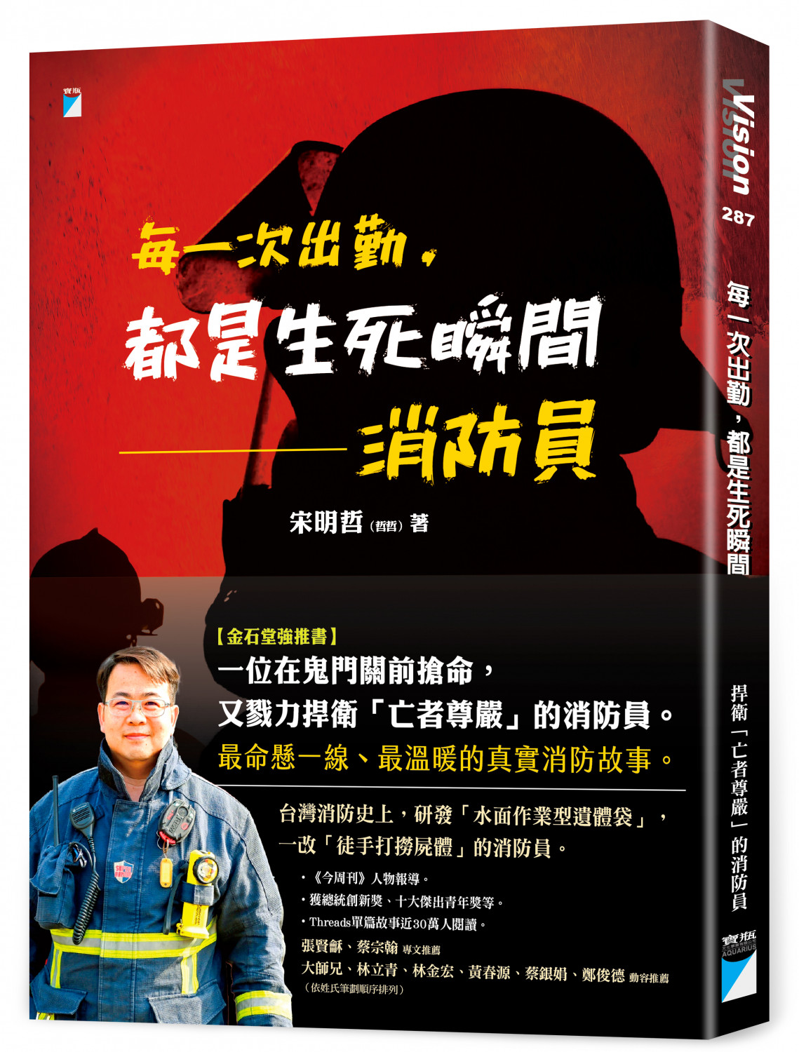 每一次出勤，都是生死瞬間