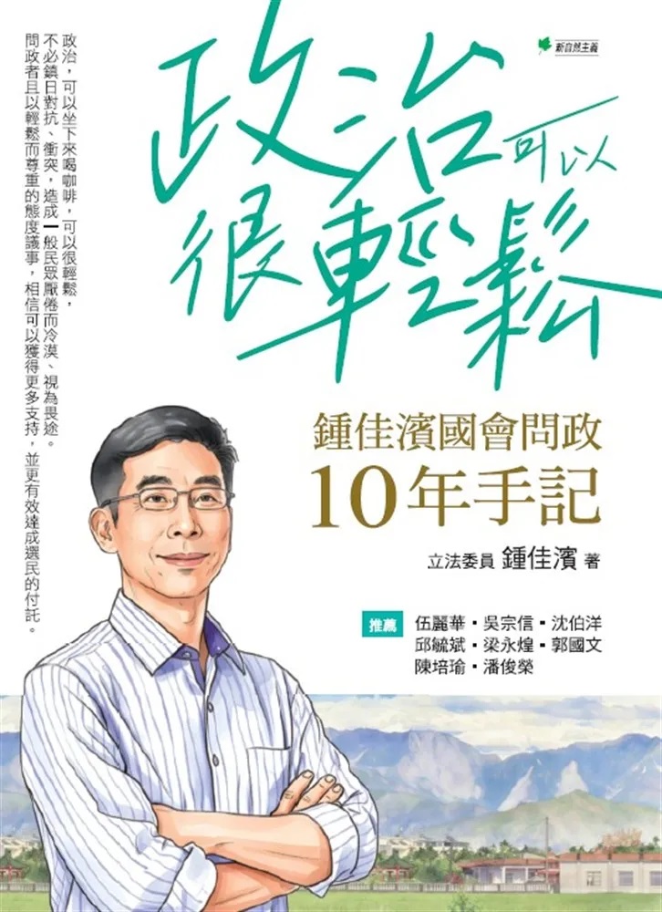 政治可以很輕鬆