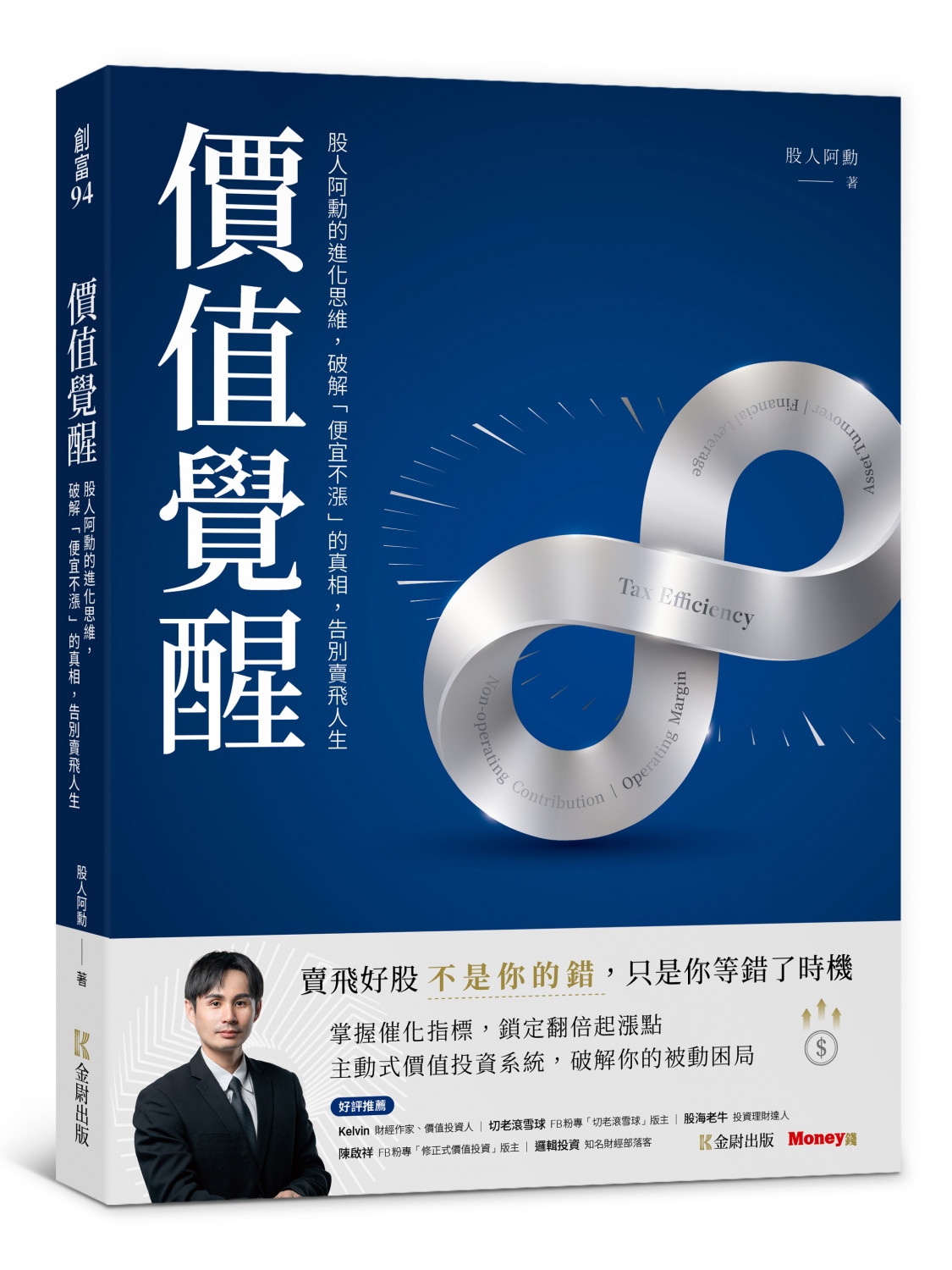 價值覺醒：股人阿勳的進化思維，破解「便宜不漲」的真相，告別賣飛人生