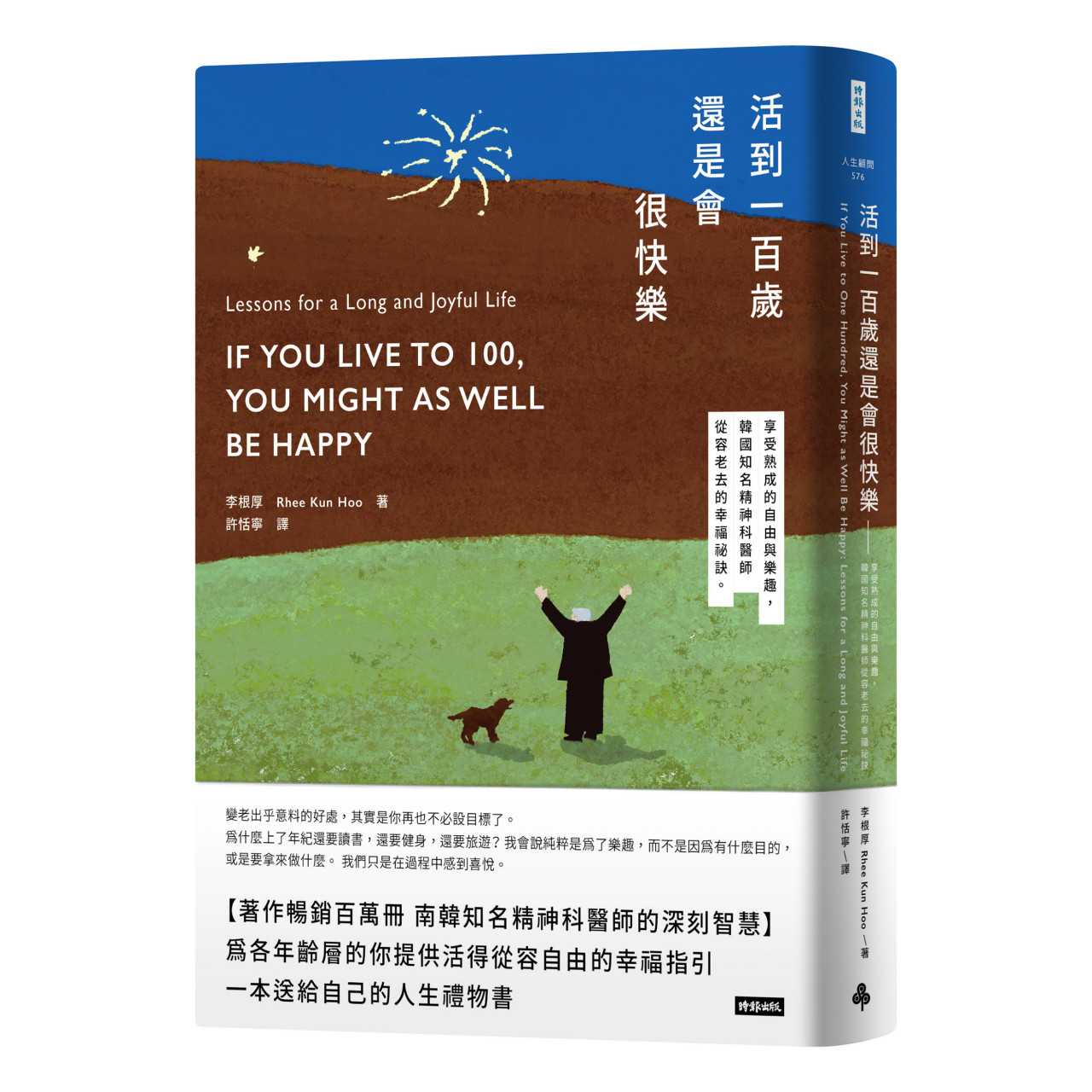 活到100歲還是會很快樂