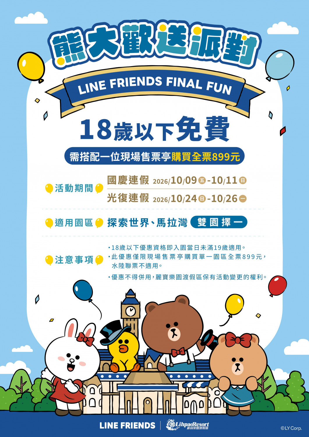慶光復連假來麗寶,18歲以下免費入園!