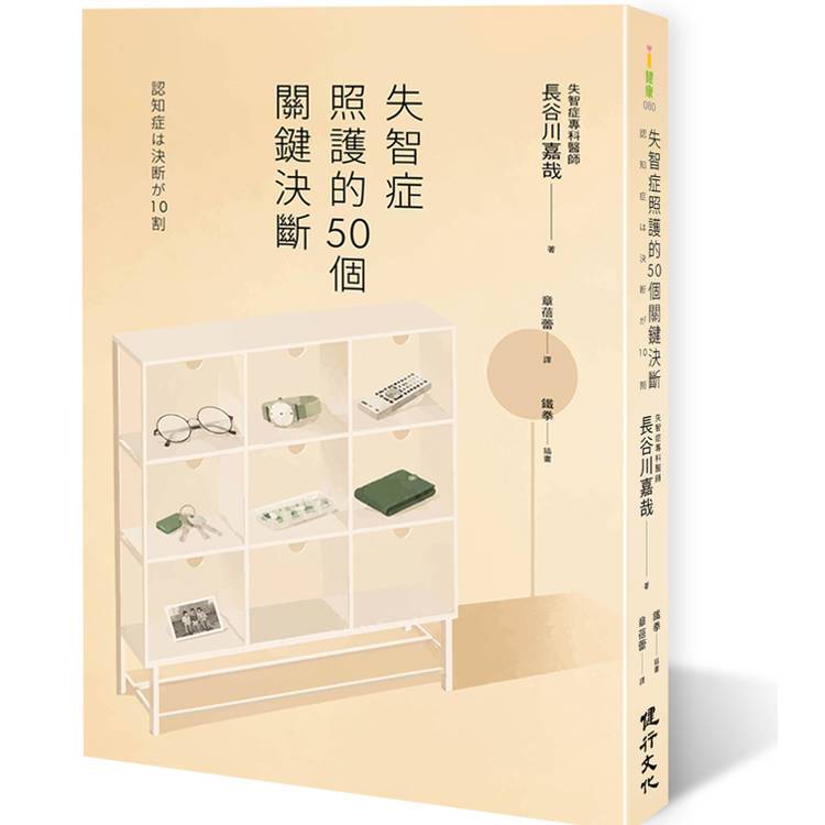失智症照護的50個關鍵決斷