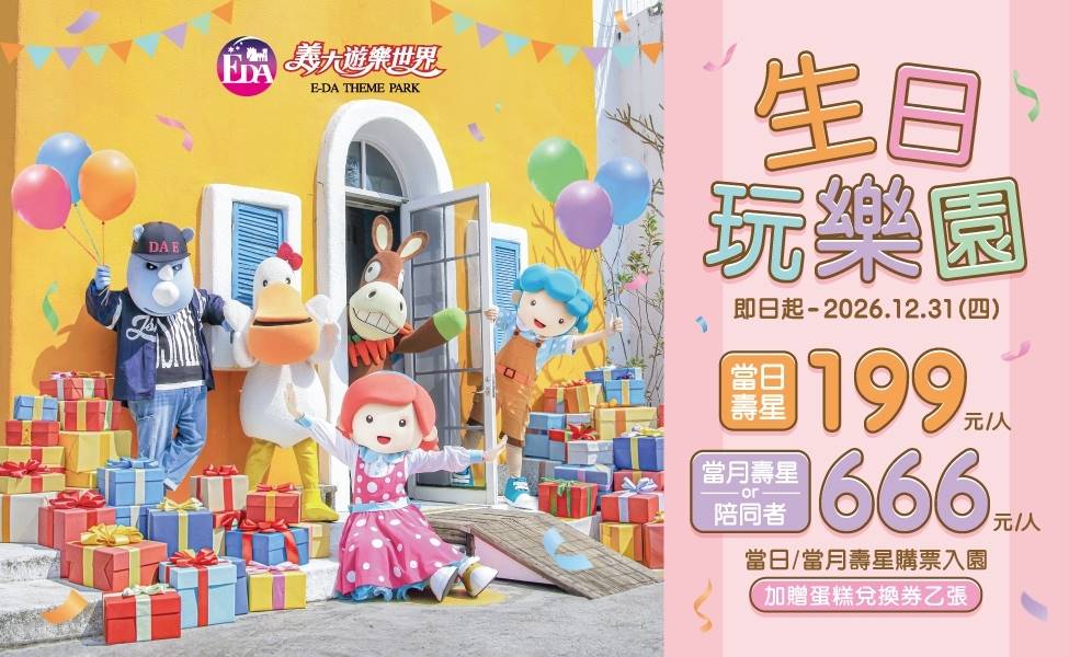 生日玩樂園