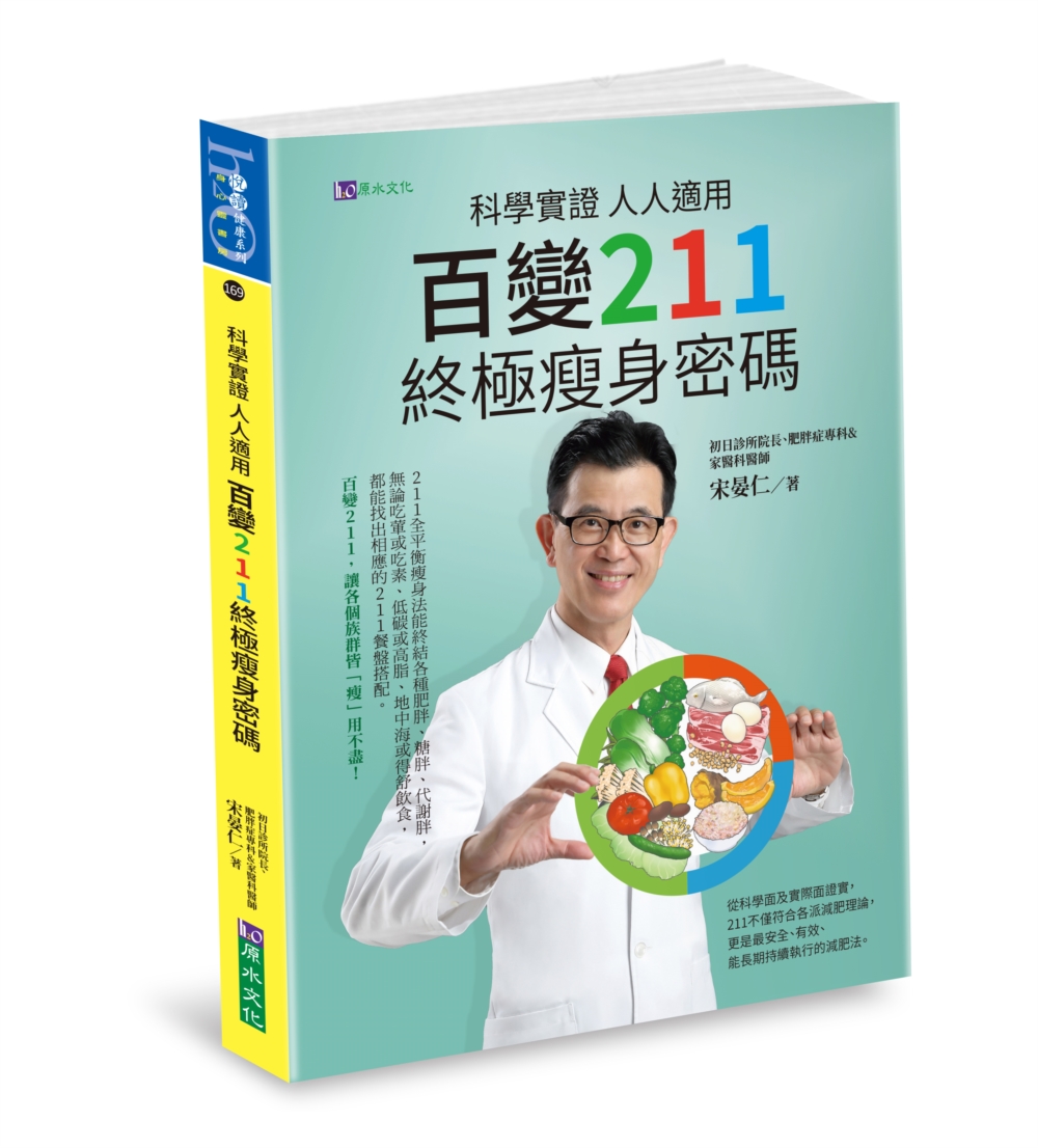科學實證 人人適用:百變211 終極瘦身密碼