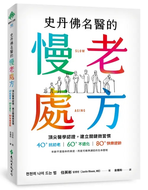 史丹佛名醫的慢老處方