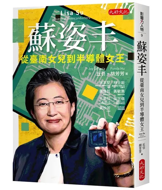 蘇姿丰: 從臺南女兒到半導體女王