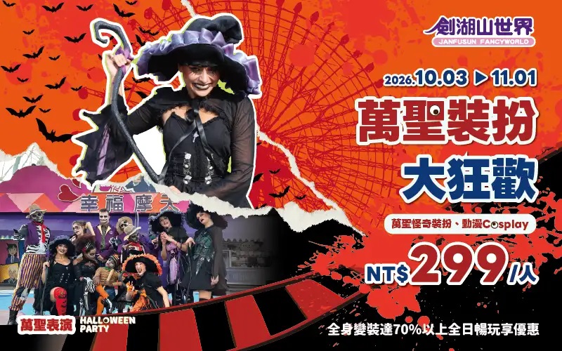 變裝入園全日暢玩 299 元